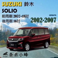 SUZUKI 鈴木 SOLIO 2002-2009雨刷 SOLIO後雨刷 矽膠雨刷 軟骨雨刷【奈米小蜂】