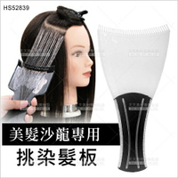 挑染髮專用挑染板-單入(HS52839)設計師專用[21280]手刷染髮板