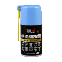 【PUFF DINO 恐龍】極順潤滑防銹油130ml(潤滑油/潤滑劑/防銹油/防銹劑/防鏽劑/恐龍191)