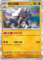 【CardMaster】寶可夢 PTCG 碟旋暴擊 鹽石巨靈 SV2D R 鬥 048