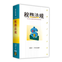 稅務法規(會計師用書)