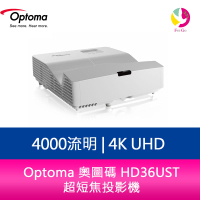 分期0利率 Optoma 奧圖碼 HD36UST 4000流明 Full HD 超短焦投影機【APP下單最高22%點數回饋】