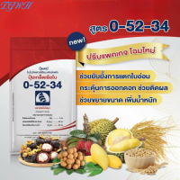 TGWH ปุ๋ยเกล็ดสูตร 0-52-34 ตราเรือใบ คุณภาพสูง ละลายเร็ว เปิดตาดอก ยับยั้งการแตกใบอ่อนแพ็คเกจใหม่ ขย