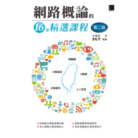 【momoBOOK】網路概論的16堂精選課程 第二版 ：行動通訊 x 物聯網 x 大數據 x 雲端運算 x 人工智慧(電子書)