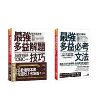 《最強多益解題技巧》+《最強多益必考文法》