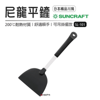 【日本川嶋】SUNCRAFT SL-101尼龍平鏟 煎匙 鍋鏟 不沾鍋鏟 居家 野炊 露營 悠遊戶外