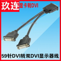 DMS59針轉雙DVI視頻轉接線 59P轉DVI連接線 顯卡dms59轉2個dvi線