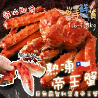 【一手鮮貨】巨無霸智利熟凍帝王蟹(1.6-1.8kg/隻)