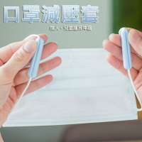 【現貨-批發價】 台灣製造 口罩減壓護套