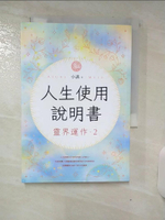 【書寶二手書T9／宗教_ATH】人生使用說明書：靈界運作2_小湛