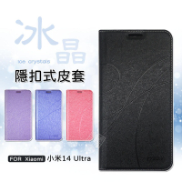 【嚴選外框】 Xiaomi 小米14 ULTRA 冰晶 皮套 磁扣 隱扣 側掀 掀蓋 防摔 小米14U 翻蓋 手機皮套