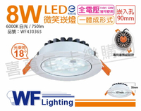 舞光 LED 8W 6000K 白光 18度 全電壓 9cm 微笑 崁燈 _WF430365