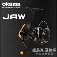 【獵漁人】OKUMA寶熊 JAW 瘋馬克 淺線杯紡車捲線器 30/40