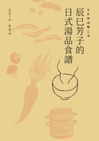 【電子書】生命與味覺之湯－辰巳芳子的日式湯品食譜