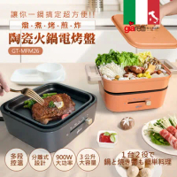 【義大利Giaretti 珈樂堤】多功能陶瓷火鍋電烤盤(GT-MFM26)