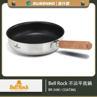 公司貨 韓國BELL ROCK 24公分 不鏽鋼平底鍋 不沾鍋 露營鍋 煎鍋 手把可拆鍋 附收納袋