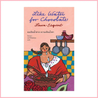 นายอินทร์ หนังสือ Like Water for Chocolate : ขมเป็นน้ำตาล หวานเป็นน้ำตา สปอตสินค้า