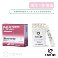 銳速運動醫學 RACE ON 高效不斷電組 水動能電解質液×1盒+雙速咖啡因雙層錠×1盒 公司貨【立赫藥局】