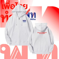 ✣เสื้อกันหนาว / กันลม / กันแดดมีฮู้ด เสื้อคาร์ดิแกนมีฮู้ด พรรคเพื่อไทย ”ยกเครื่องประเทศไทย เพื่อไทยท