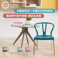 E-home 買一送一 萊拉Y字半圓造型休閒餐椅 4色可選(網美椅 會客椅 戶外)