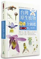 台灣原生植物全圖鑑第二卷：蘭科(恩普莎蘭屬)----燈心草科