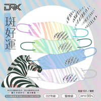 【DRX達特世】D2醫用口罩成人 4D立體 N95 韓版KF94 魚型口罩- 斑好運系列  10入 動物紋-斑馬