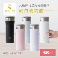 SWANZ 天鵝瓷 芯動杯 換芯陶瓷保溫杯 450ml(共五色)
