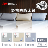 3M 新一代舒棉防蹣床包-雙人(北歐藍/奶油米/清水灰)－三色任選