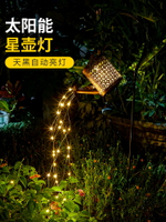 太陽能水壺燈別墅庭院布置景觀燈戶外花園裝飾燈鏤空光影防水掛燈