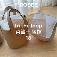 ROBEE/適用愛馬仕豬鼻子菜籃子In The Loop18 包撐內撐包枕防變形