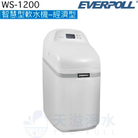【EVERPOLL】智慧型軟水機-經濟型WS-1200【逆流再生技術減少用水用鹽量】【贈全台標準安裝】