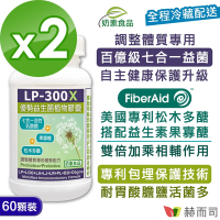 赫而司 LP-300X優勢益生菌(60顆*2罐)調整體質活性乳酸菌七益菌強化配方+益生素果寡醣素食膠囊