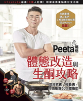 【電子書】Peeta葛格體態改造與生酮攻略
