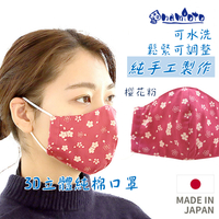 日本 🇯🇵 namioto 純手工純棉雙層 3D 立體口罩  女性櫻花粉防曬吸汗高透氣 口罩