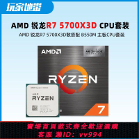 {公司貨 最低價}AMD銳龍R7 5700X3D板U套裝 搭配B550主板CPU套裝盒裝全新 8核16線