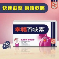 幸福百咳素 #止咳#化痰#無睡意