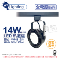 舞光 LED 14W 黑色鐵 5700K 白光 全電壓 霧面 AR111軌道燈_WF431254