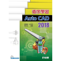 循序學習AutoCAD 2018(附範例.動態教學光碟)
