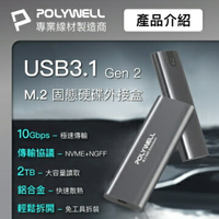 強強滾優選~ POLYWELL M.2 SSD行動硬碟外接盒