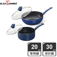 (四件組)【BLACK HAMMER】閃耀藍璀璨不沾炒鍋30cm+牛奶鍋20cm (附鍋蓋)