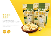 【嚴選】香蕉牛奶爆米花-3包組