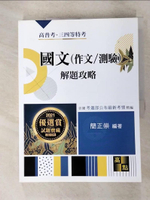 【書寶二手書T4／進修考試_JCD】國文解題攻略_簡正崇
