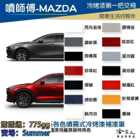 噴師傅 MAZDA 專用冷烤漆 贈專用刷具 CX3 3 6 點漆筆 白色 銀色 灰色 黑 噴漆 刮痕修復 哈家人