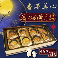【香港美心】流心奶黃月餅(45g*8顆)