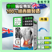 炎痛消 腰坐骨45粒 ︳腰痛 坐骨痛 保健品
