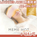 日本 ATEX LOURDES 熱敷眼罩 AX-BNL801 3D舒眠溫熱眼罩 櫻花霧粉/薄荷綠 可水洗 舒壓按摩