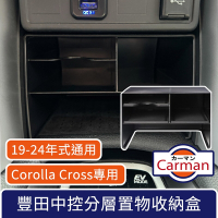Carman TOYOTA豐田Corolla Cross/Hybrid專用 中控分層置物收納盒