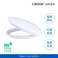 CAESAR 凱撒衛浴 抗菌緩降馬桶蓋(通用型 / 不含安裝)