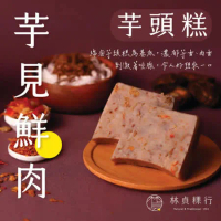 【迪化街老店-林貞粿行】經典港味-芋見鮮肉芋頭糕 x1入(600g/入)