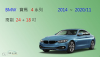 【車車共和國】BMW 寶馬 4 系列 (F32 / F33 / F36) 矽膠雨刷 軟骨雨刷 2014~2020/11